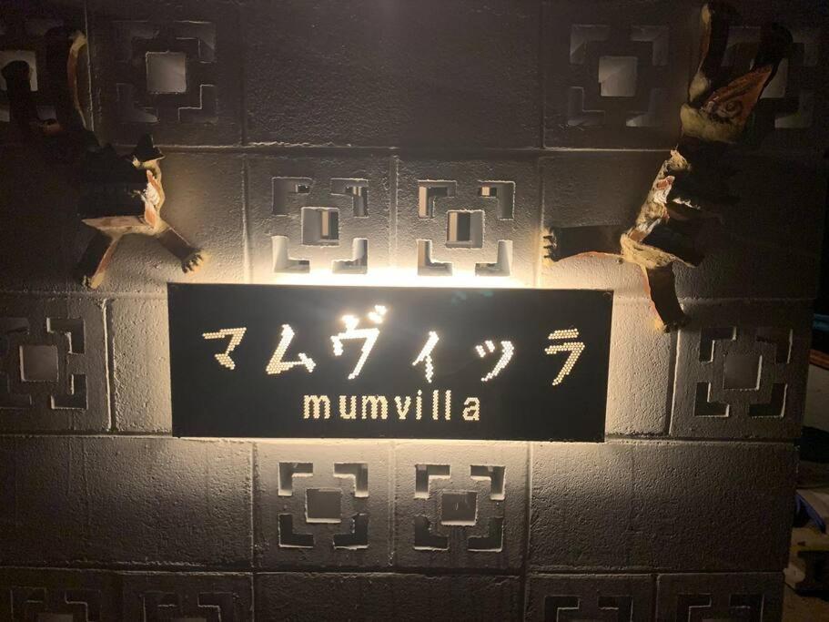 Villa マムヴィッラin森の中の一軒家 Nago Exterior foto